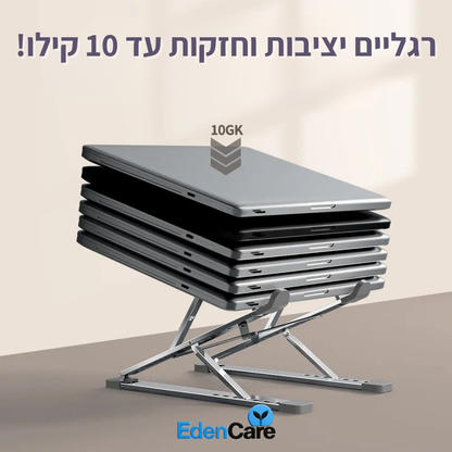 מעמד אורגונומי למחשב נייד – EdenCare